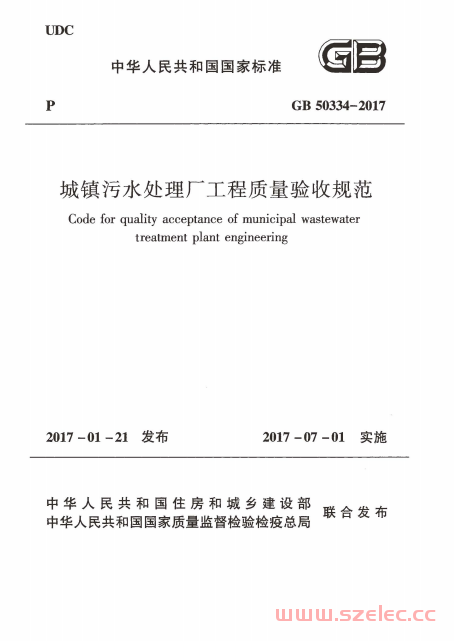 GB 50334-2017 城镇污水处理厂工程质量验收规范 第1张