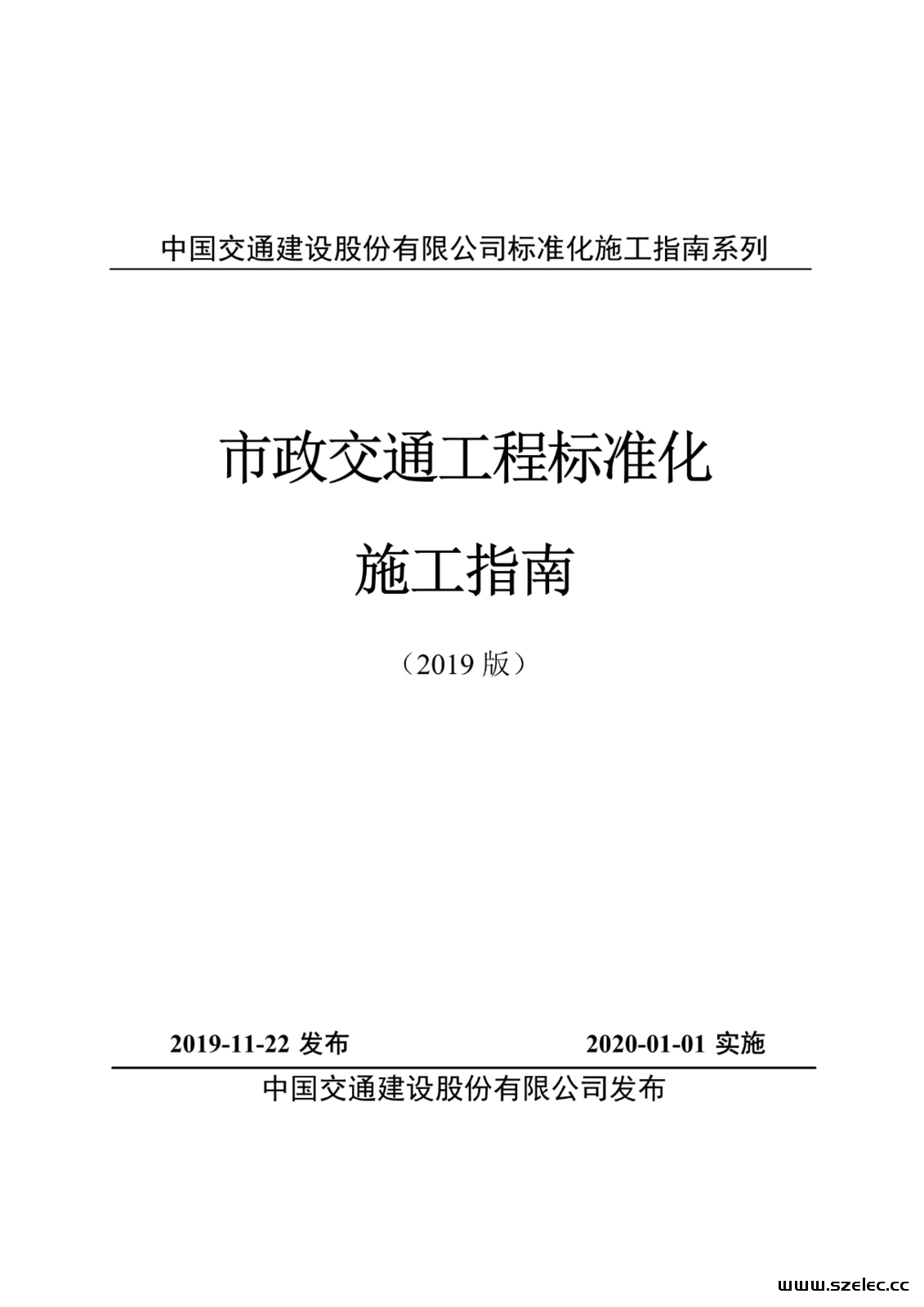 中国交建标准化施工指南2019版