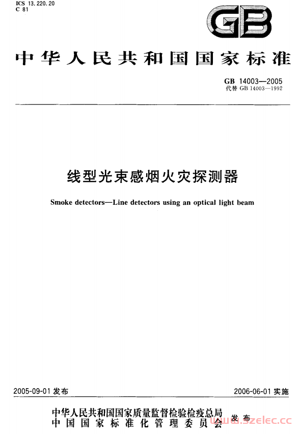 GB14003-2005 线型光束感烟火灾探测器