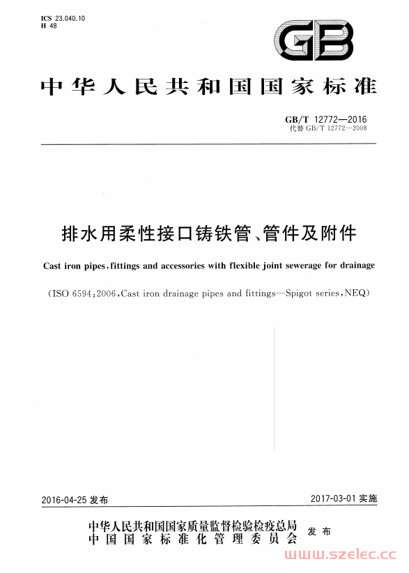 GBT12772-2016 排水用柔性接口铸铁管、管件及附件