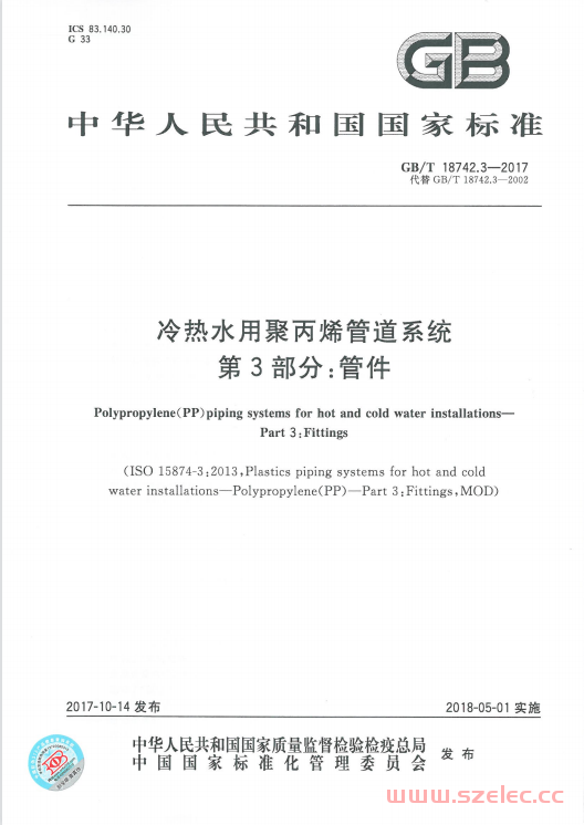 GBT18742.3-2017 冷热水用聚丙烯管道系统 第3部分：管件 第1张