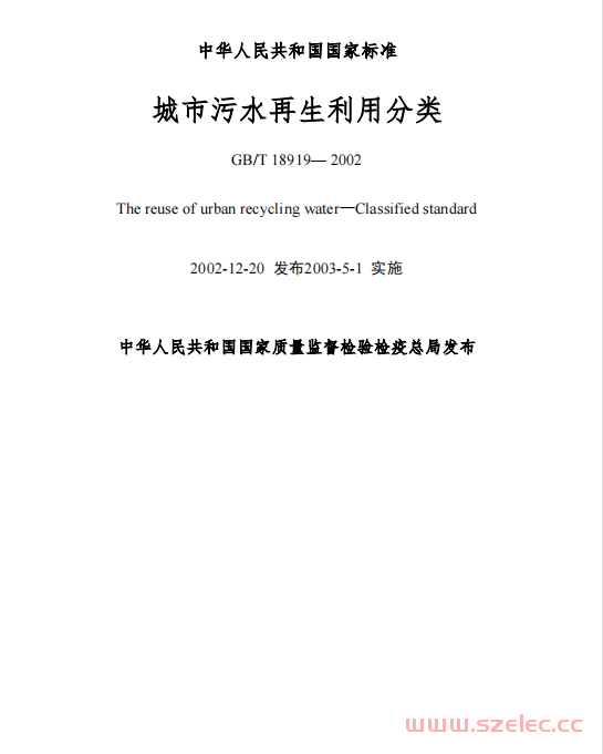 GBT18919-2002 城市污水再生利用分类 第1张