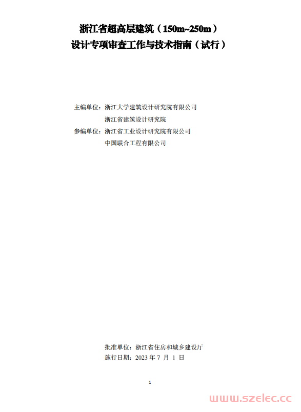 浙江省超高层建筑（150m~250m）设计专项审查工作与技术指南（试行） 第1张