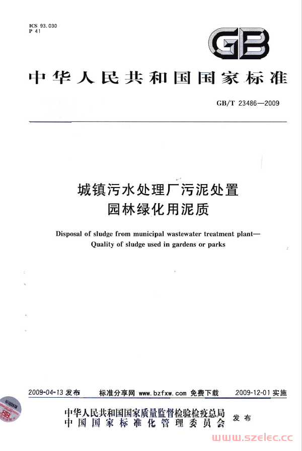 GBT23486-2009 城镇污水处理厂污泥处置 园林绿化用泥质