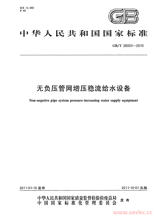 GBT26003-2010 无负压管网增压稳流给水设备 第1张