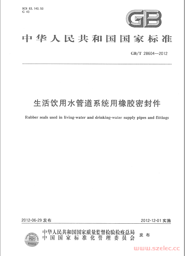 GBT28604-2012 生活饮用水管道系统用橡胶密封件 第1张