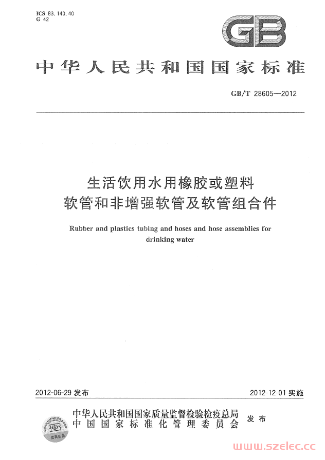 GBT28605-2012 生活饮用水用橡胶或塑料软管和非增强软管及软管组合件 第1张