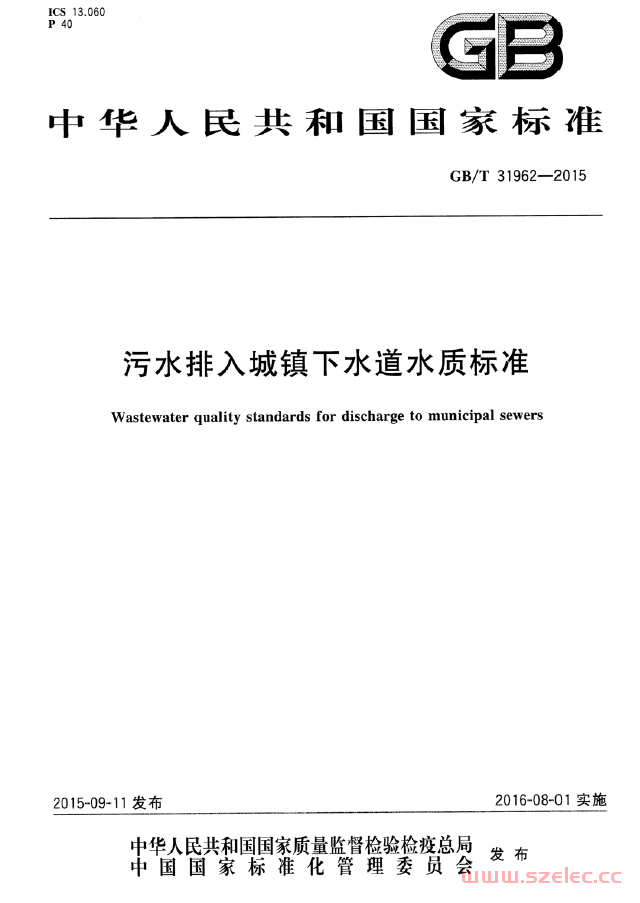 GBT31962-2015 污水排入城镇下水道水质标准 第1张