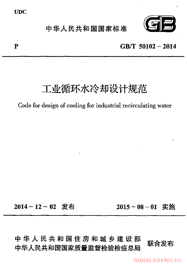 GBT50102-2014 工业循环水冷却设计规范 第1张