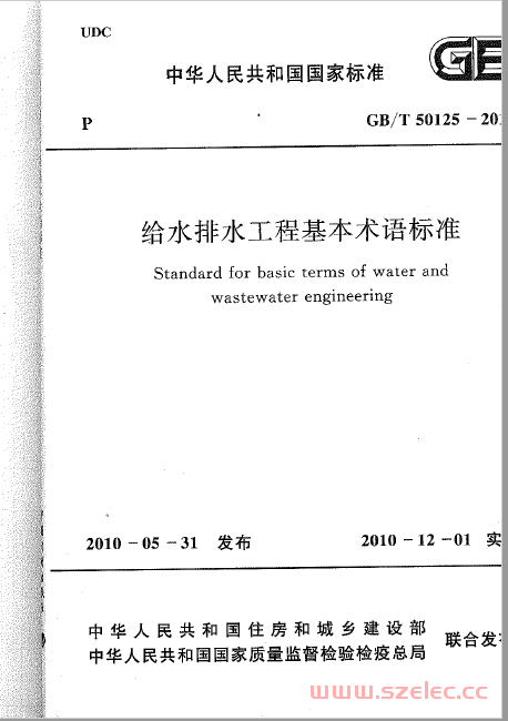 GBT50125-2010 给水排水工程基本术语标准 第1张