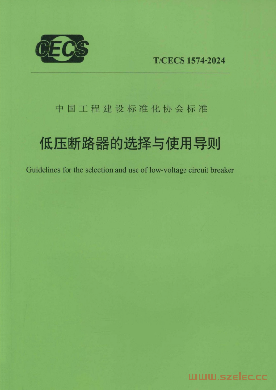 TCECS 1574-2024 低压断路器的选择与使用导则(有水印）