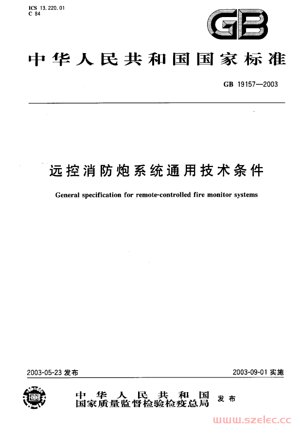 GB19157-2003 远控消防炮系统通用技术条件