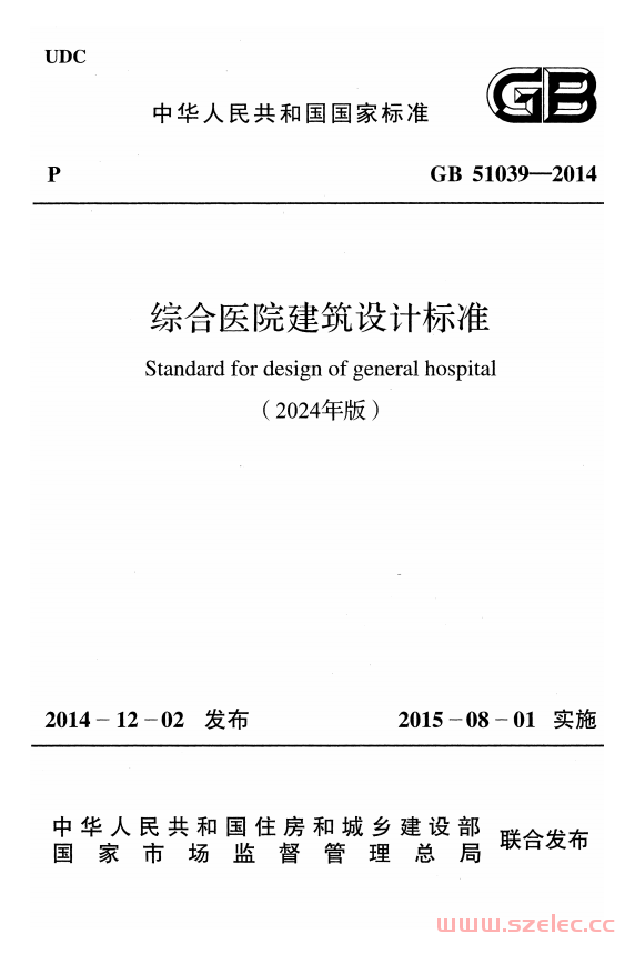 GB 51039-2014 综合医院建筑设计标准（2024年版） （带书签）