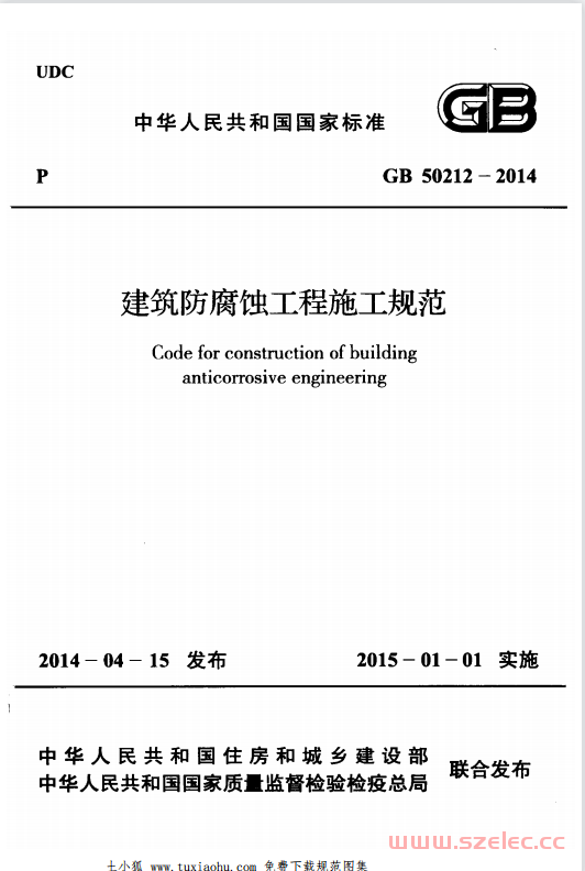 GB50212-2014《建筑防腐蚀工程施工规范》