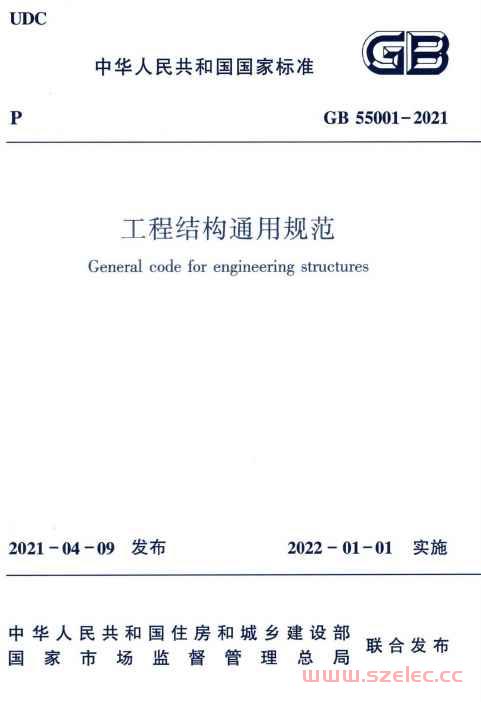 GB55001-2021《工程结构通用规范》