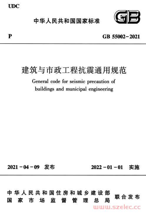 GB55002-2021《建筑与市政工程抗震通用规范》