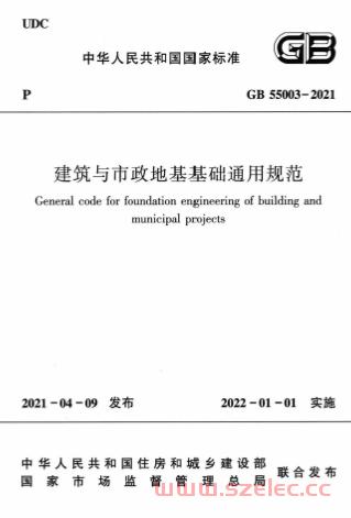 GB55003-2021《建筑与市政地基基础通用规范》