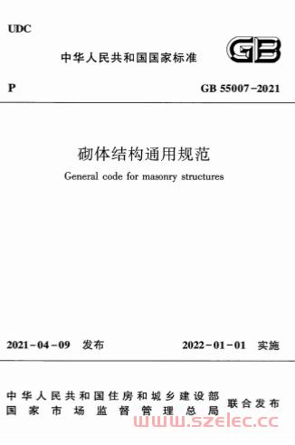 GB55007-2021《砌体结构通用规范》