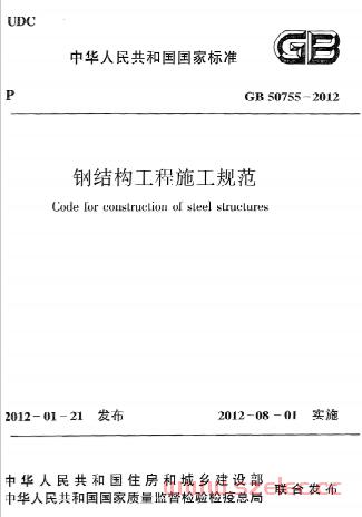 GB50755-2012《钢结构工程施工规范》 第1张