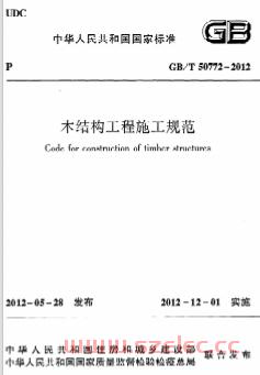 GBT50772-2012《 木结构工程施工规程》 第1张