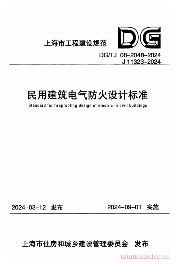 DG／TJ 08-2048-2024 民用建筑电气防火设计标准