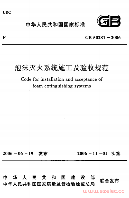 GB50281-2006 泡沫灭火系统施工及验收规范 第1张