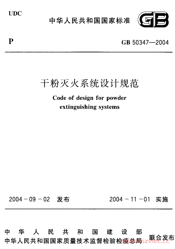 GB50347-2005 干粉灭火系统设计规范