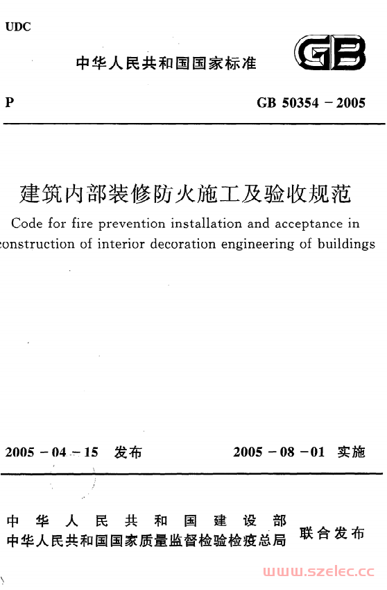 GB50354-2005 建筑内部装修防火施工及验收规范