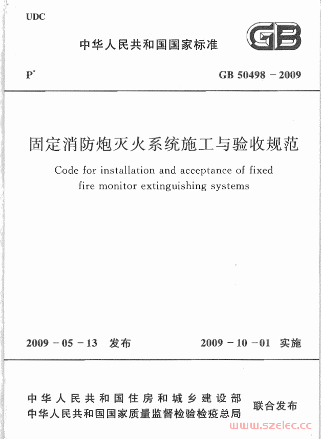 GB50498-2009 固定消防炮灭火系统施工与验收规范 第1张