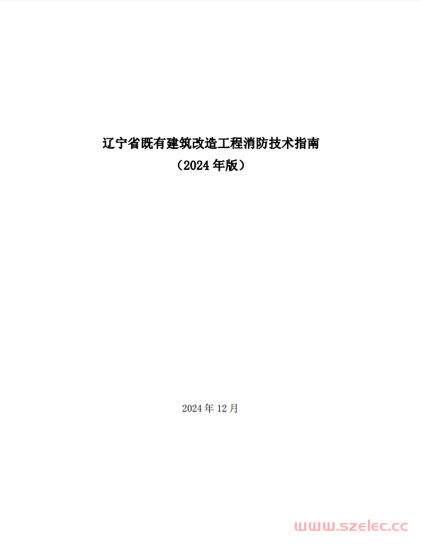 辽宁省既有建筑改造工程消防技术指南（2024 年版）