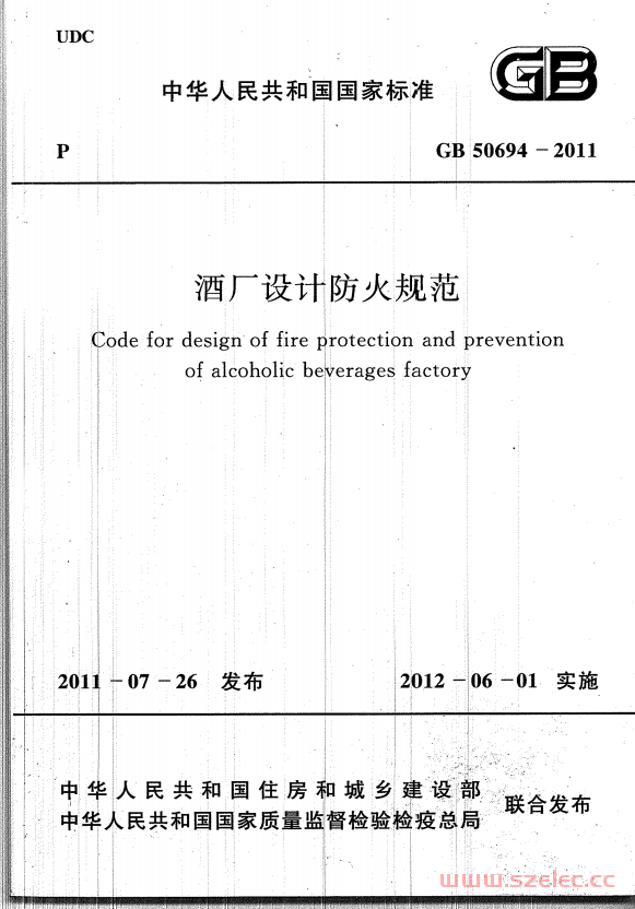 GB50694-2011 酒厂设计防火规范