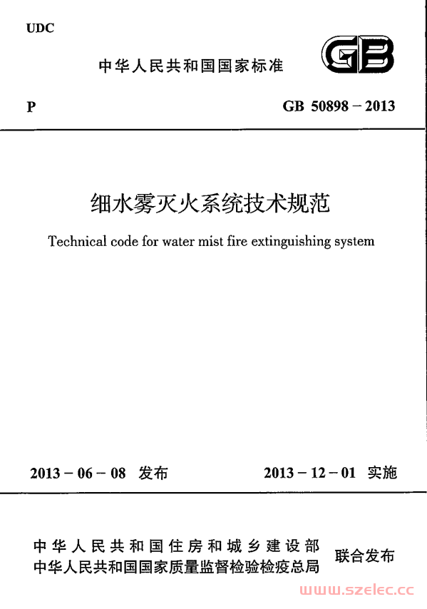 GB50898-2013 细水雾灭火系统技术规范 第1张