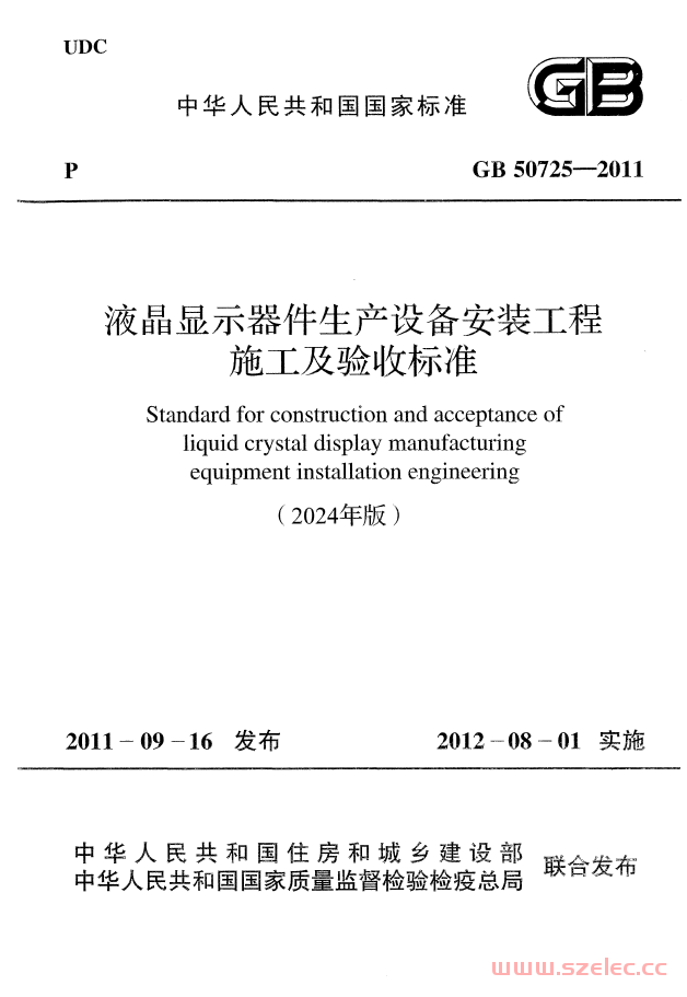 GB 50725-2011 液晶显示器件生产设备安装工程施工及验收标准(2024版) 