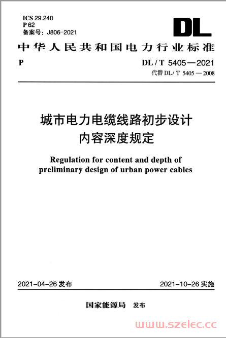 DL∕T 5405-2021 城市电力电缆线路初步设计内容深度规定 第1张