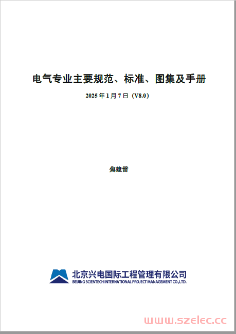 电气专业主要标准2025年1月 V8.0 第1张