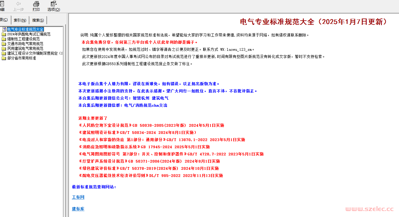 电气专业标准规范大全（2025年01月07日）