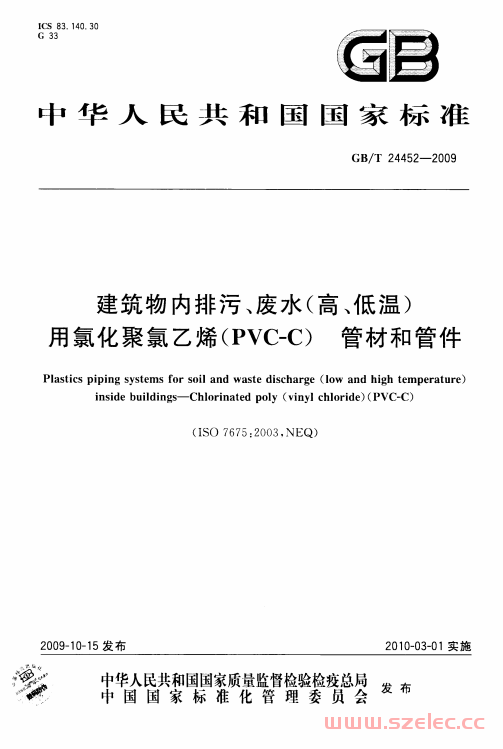 GB／T 24452-2009 建筑物内排污、废水（高、低温）用氯化聚氯乙烯（PVC-C）管材和管件 第1张