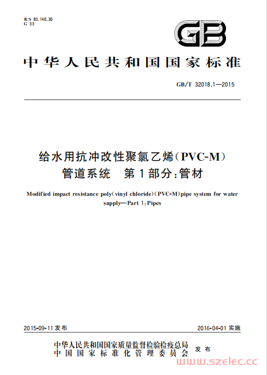 GB／T 32018.1-2015 给水用抗冲改性聚氯乙烯（PVC-M）管道系统 第1部分：管材