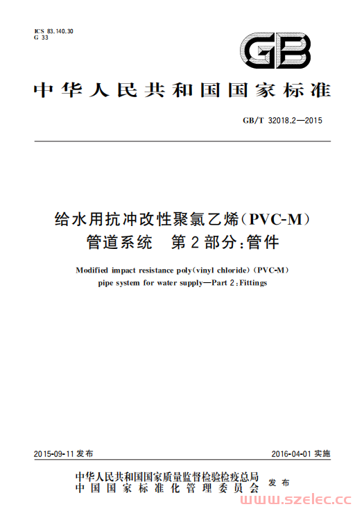 GB／T 32018.2-2015 给水用抗冲改性聚氯乙烯（PVC-M）管道系统 第2部分：管件 第1张