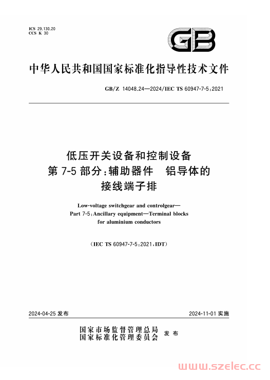 GBZ 14048.24-2024 低压开关设备和控制设备 第7-5部分：辅助器件铝导体的接线端子排