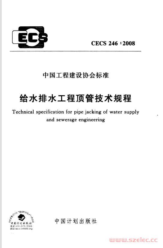 CECS 246：2008 给水排水工程顶管技术规程