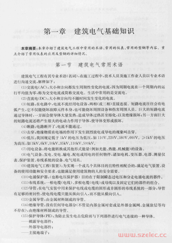 图解建筑电气安装工艺及通病防治  刘亮球主编,2016 -- 北京金盾出版社 第1张