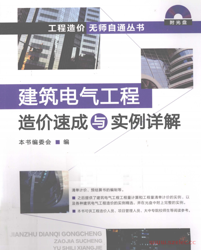 建筑电气工程造价速成与实例详解 (《建筑电气工程造价速成与实例详解》编委会编) 第1张