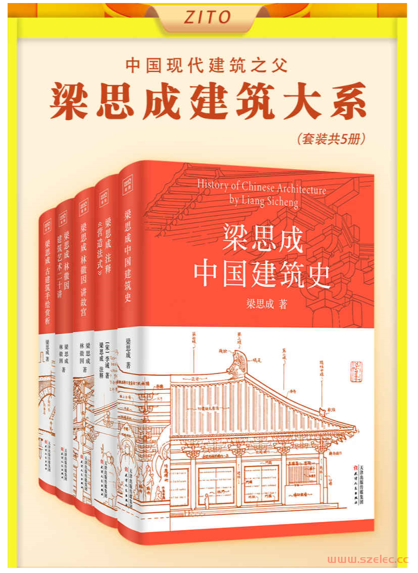 梁思成建筑大系（全5册）（国徽设计者、中国现代建筑之父梁思成关于中国建筑的一切 读懂中华物质文明）