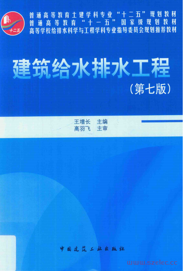 建筑给水排水工程（第七版） (王增长)  第1张