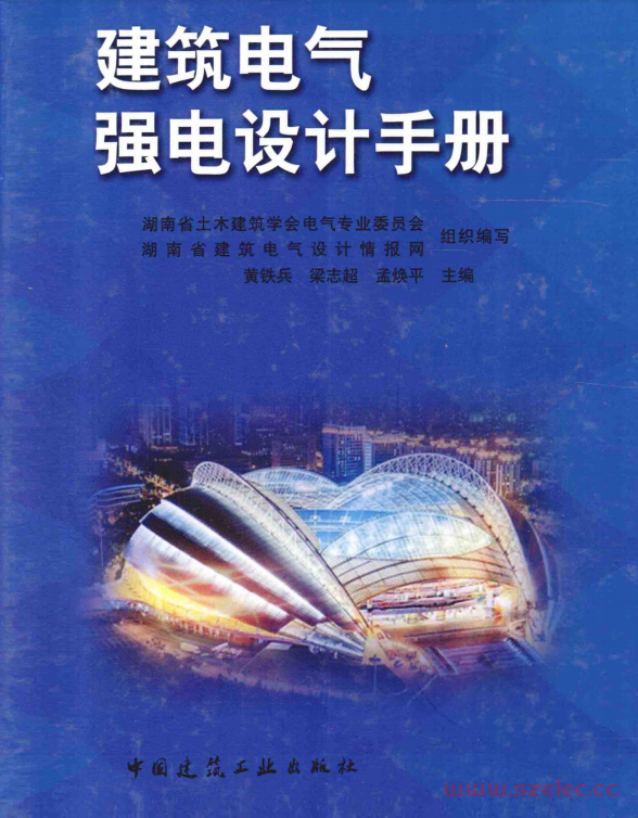 建筑电气强电设计手册 (湖南省土木建筑学会电气专业委员会，湖南省建筑电气设计情报网组织编写；黄铁兵，梁志超，孟焕平主编 etc.) 第1张