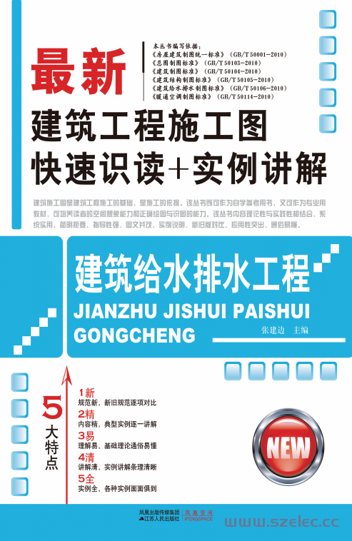 最新建筑工程施工图快速识读+实例讲解——建筑给水排水工程 (张建边) 