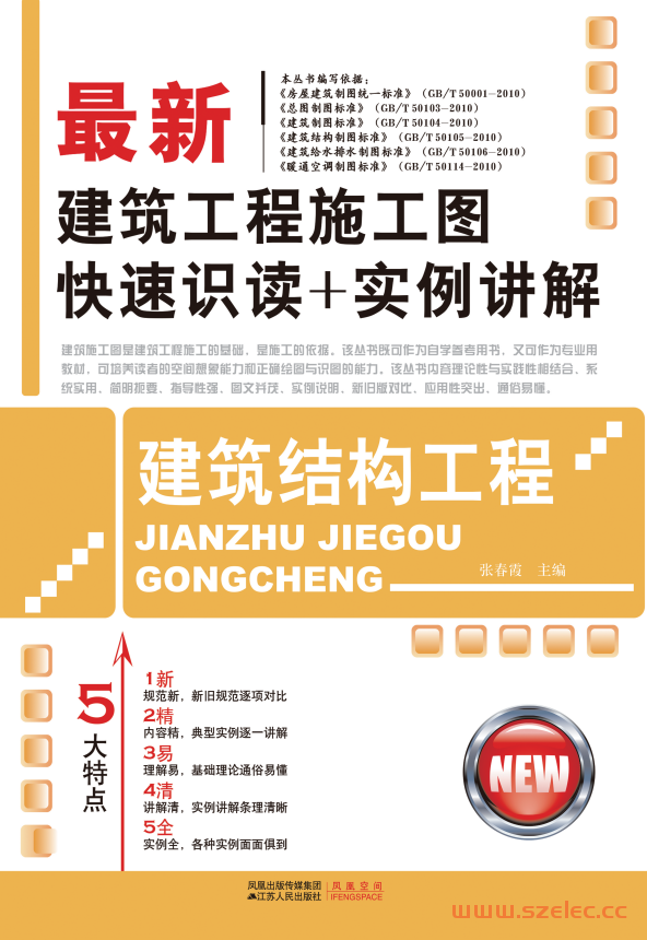 最新建筑工程施工图快速识读+实例讲解——建筑结构工程 (张春霞) 