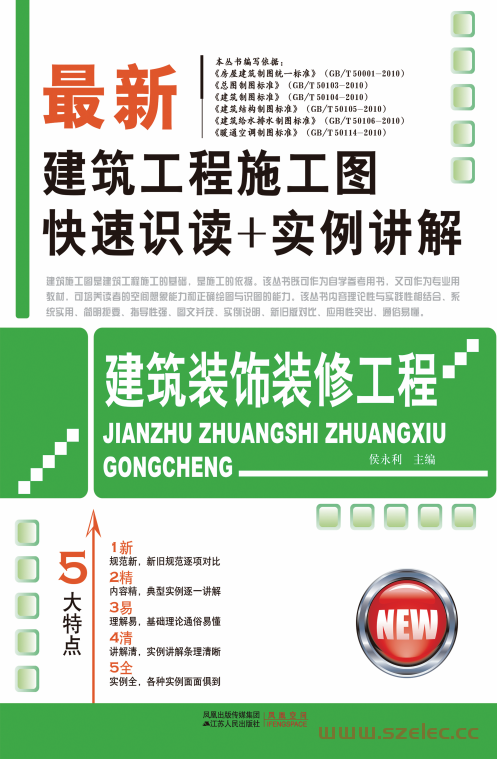 最新建筑工程施工图快速识读+实例讲解——建筑装饰装修工程 (侯永利) 