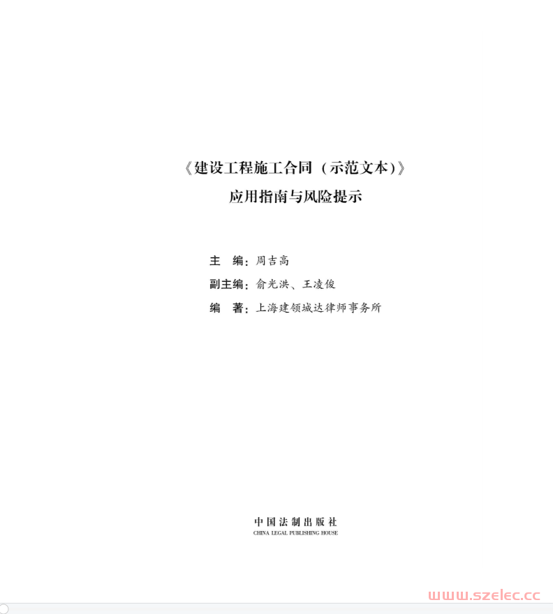 《建设工程施工合同（示范文本）》应用指南与风险提示（最新修订版） (法律思维与技能培养丛书)周吉高